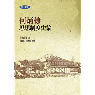 何炳棣思想制度史论 二版 港台原版 联经出版 中国哲学【中商原版】