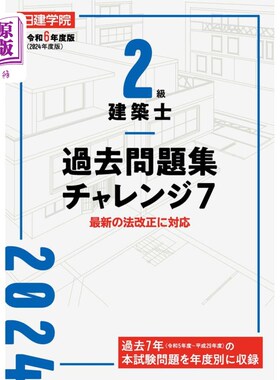 海外直订日语 日建学院２級建築士過去問題集チャレンジ７　令和６年度版 日建学院２級建築士過去問題集チャレンジ７　令和