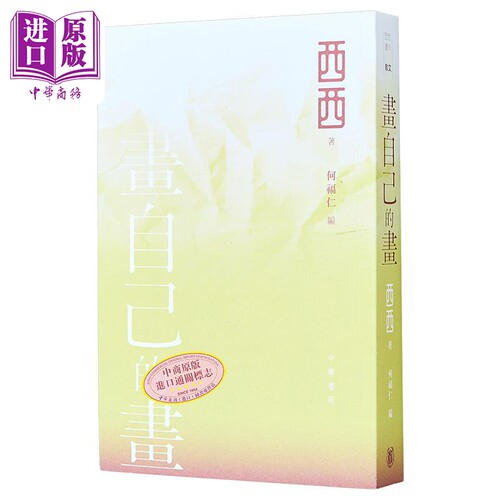 画自己的画 西西遗作 港台原版 西西 何福仁 香港中华书局【中商原版】