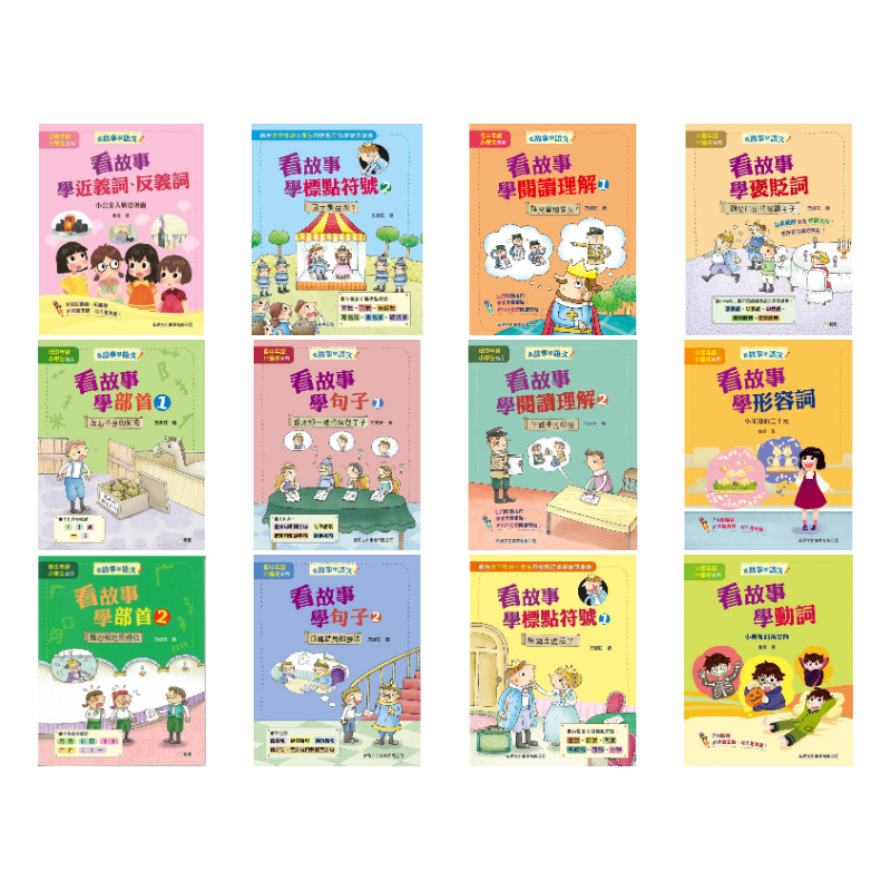 看故事学语文 阅读理解/句子/标点符号/部首/动词/形容词 港台原版 方淑庄 新雅文化 儿童教材教辅 阅读技巧 7岁以上【中商原版】
