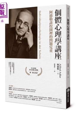 个体心理学讲座 阿德勒谈校园里的问题儿童 港台原版 阿德勒 Alfred Adler 商周出版【中商原版】