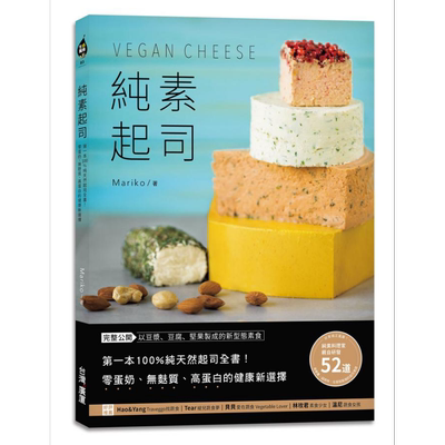 纯素起司Vegan Cheese 100%纯天然起司全书 零蛋奶 无麸质 高蛋白的健康新选择 港台原版 Mariko 台湾广厦【中商原版】