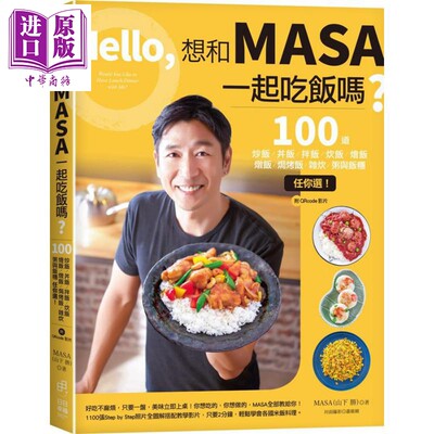 预售 Hello 想和MASA一起吃饭吗 附QRcode影片 港台原版 MASA 山下胜 日日幸福 饭食【中商原版】