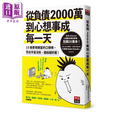 现货 从负债2000万到心想事成每一天 港台原版 小池浩 李兹文化【中商原版】