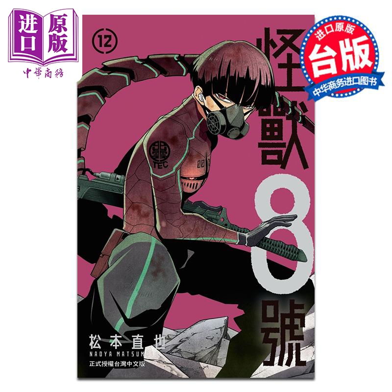 漫画 怪兽8号 12 松元直也 台版漫画书 长鸿出版【中商原版】