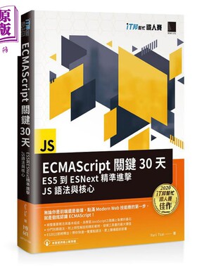 预售 ECMAScript关键30天 ES5到ESNext精准进击JS语法与核心 港台原版 Yuri Tsai 博硕【中商原版】