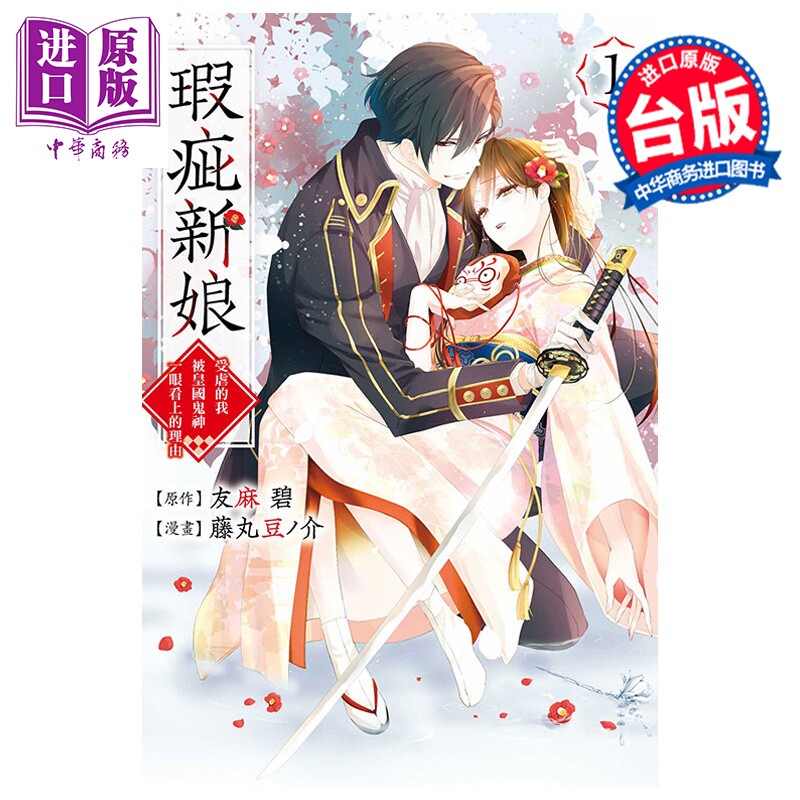 预售 漫画 瑕疵新娘 受虐的我被皇国鬼神一眼看上的理由 第1集 友麻碧 台版漫画书 东立出版【中商原版】
