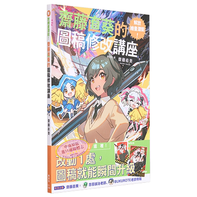 解放绘画潜能！斋藤直葵的图稿修改讲座 港台艺术原版 斋藤直葵 枫书坊出版 绘画技巧入门【中商原版】