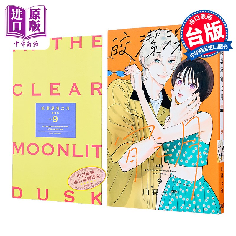 漫画 皎洁深宵之月 特装版 第9集 山森三香 台版漫画书 东立出版【中商原版】