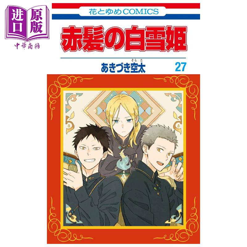 漫画 赤发白雪公主 27 あきづき空太 白泉社 日文原版漫画书 赤髪の白雪姫【中商原版】