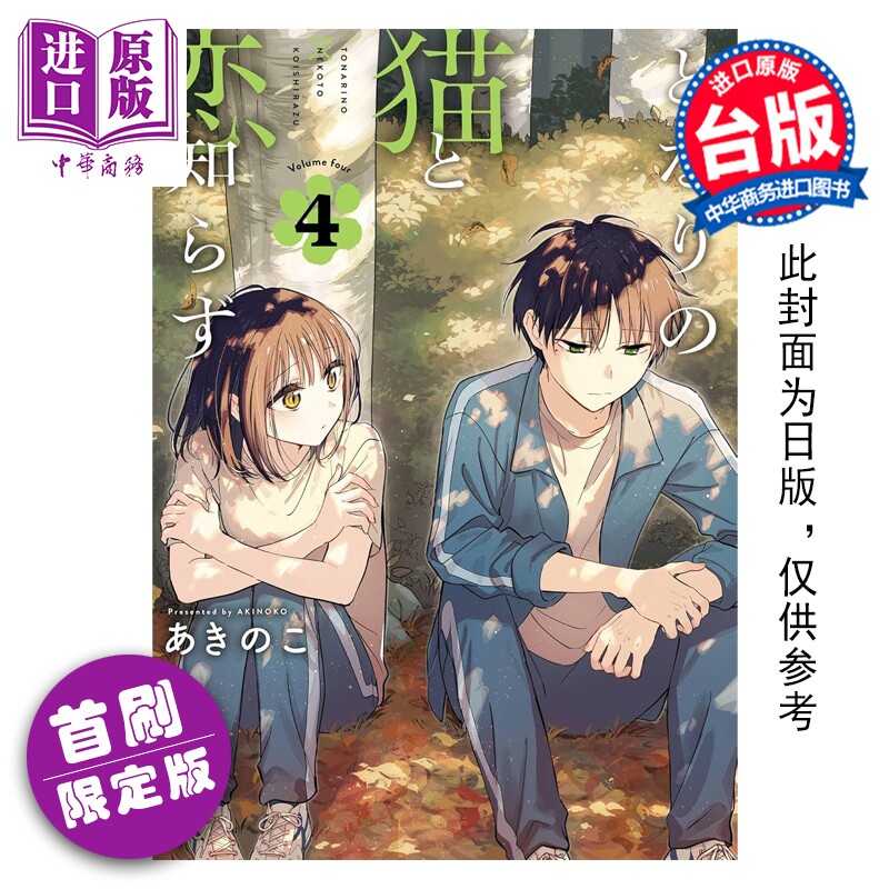 预售 漫画 不识邻座猫咪和恋爱情感 首刷限定版 第4集 あきのこ 台版漫画书 东立出版【中商原版】