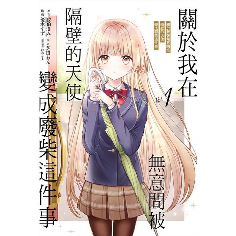 漫画 关于我在无意间被隔壁的天使变成废柴这件事 1 佐伯さん 台版漫画书 东立出版【中商原版】