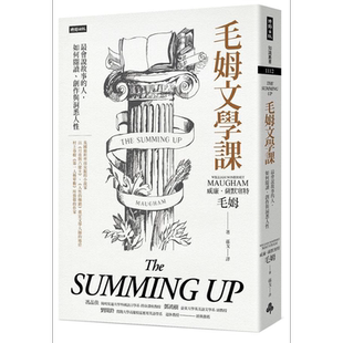 毛姆文学课 *会说故事的人 如何阅读 创作与洞悉人性 港台原版 威廉 萨默塞特 毛姆 时报【中商原版】