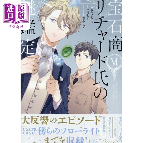 漫画 宝石商人理查德的谜鉴定 漫画 6 辻村七子 讲谈社 日文原版漫画书 宝石商リチャード氏の謎鑑定【中商原版】