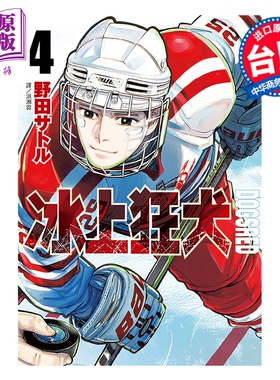 漫画 DOGSRED 冰上狂犬 第4集 野田サトル 台版漫画书 尖端出版社【中商原版】