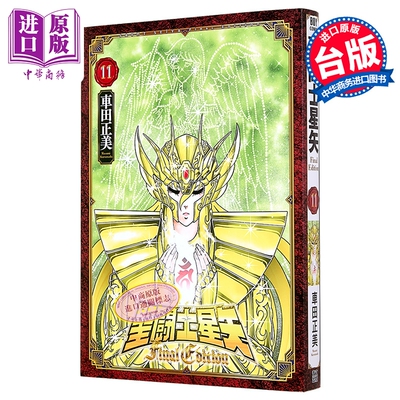 漫画 圣斗士星矢 FINAL EDITION 第11集 车田正美 台版漫画书 青文出版【中商原版】