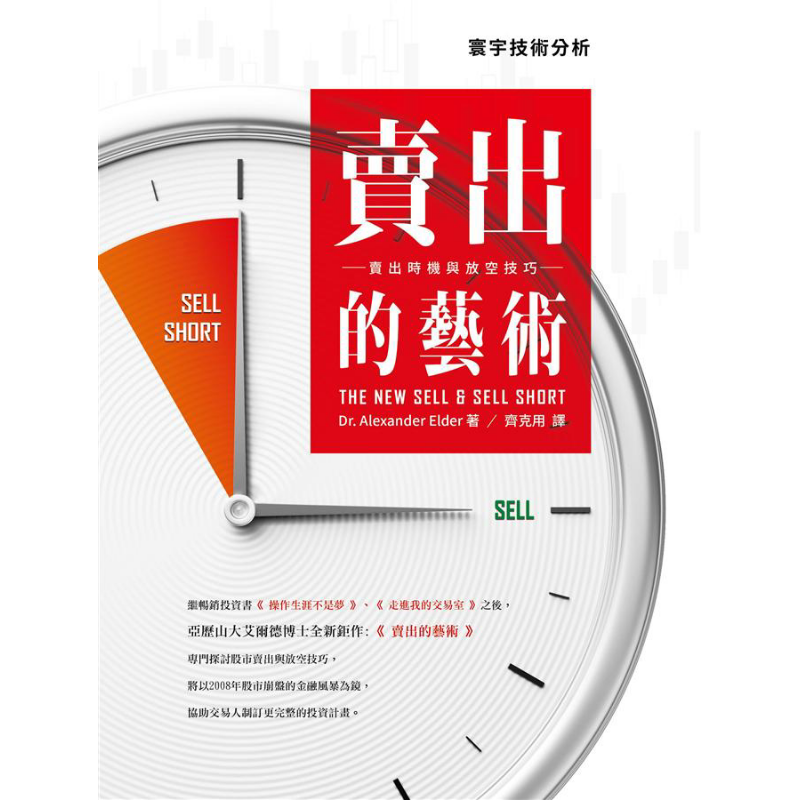 卖出的艺术：卖出时机与放空技巧 港台原版 Alexander Elder 寰宇出版【中商原版】