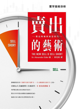 卖出的艺术：卖出时机与放空技巧 港台原版 Alexander Elder 寰宇出版【中商原版】