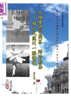 太极拳修习问答附珍影集 杨氏武汇川一脉传承 港台原版 黄仁良 心一堂 运动养生【中商原版】