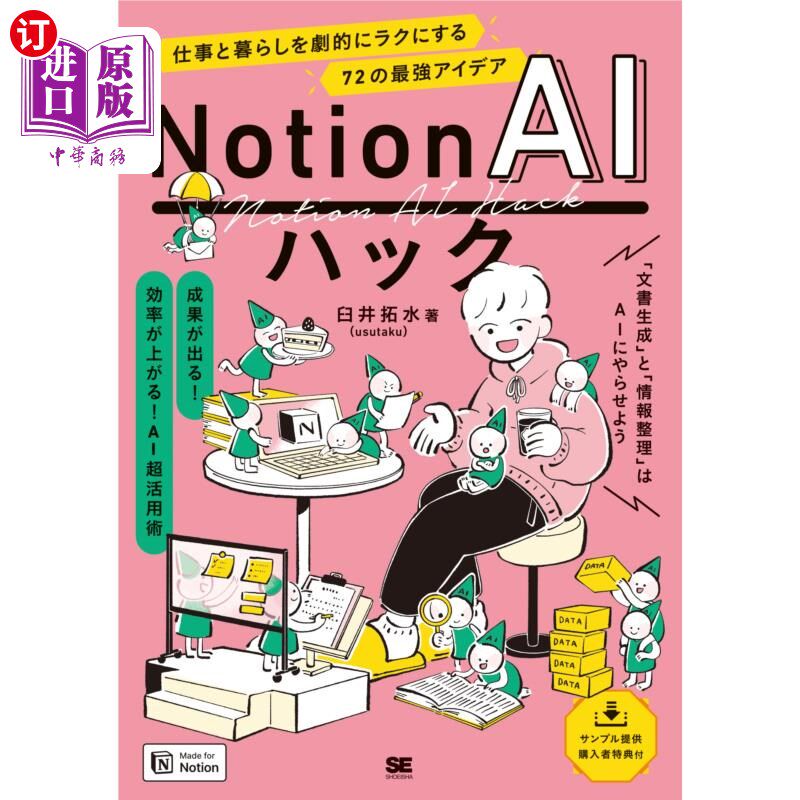 海外直订日语 Ｎｏｔｉｏｎ　ＡＩハック　仕事と暮らしを劇的にラクにする７２の最強アイデア Notion人工智能破解让工作和