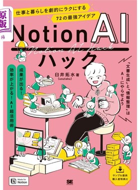 海外直订日语 Ｎｏｔｉｏｎ　ＡＩハック　仕事と暮らしを劇的にラクにする７２の最強アイデア Notion人工智能破解让工作和