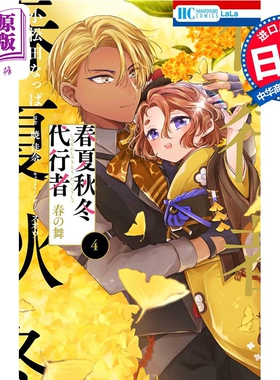 漫画 春夏秋冬代行者 春之舞 4 暁佳奈 白泉社 日文原版漫画书 春夏秋冬代行者 春の舞【中商原版】