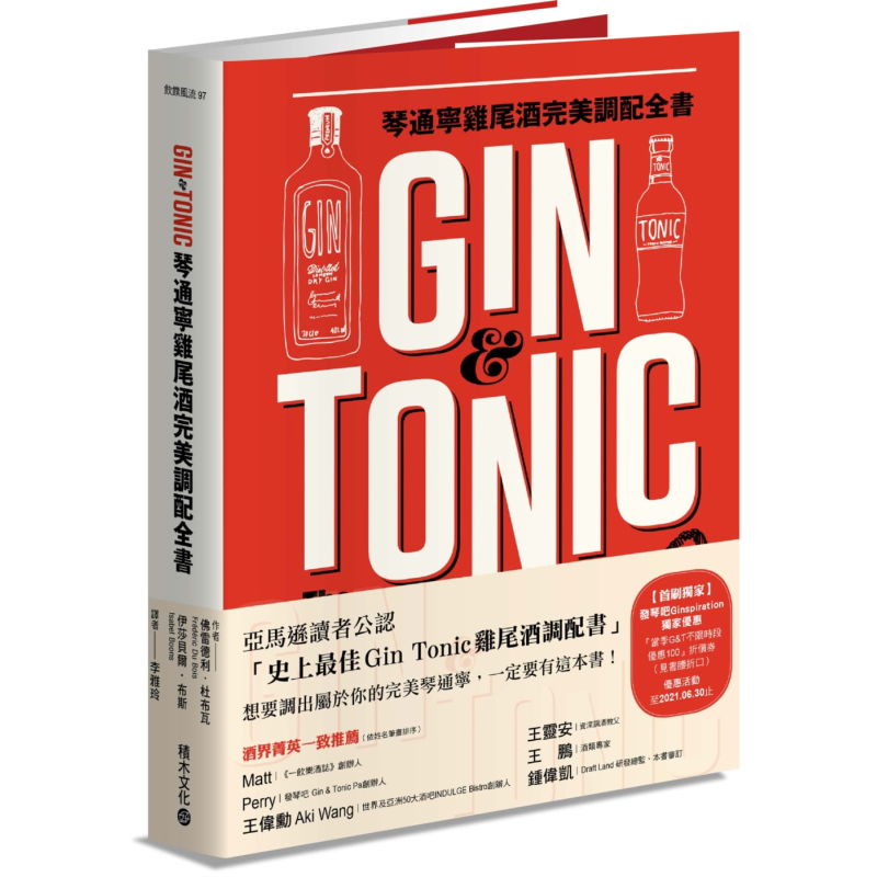 Gin & Tonic琴通宁鸡尾酒完美调配全书 港台原版 积木 调酒【中商原版】