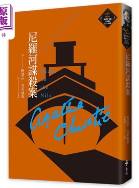 尼罗河谋杀案 克莉丝蒂繁体中文版20週年纪念珍藏10 Death on the Nile 港台原版 阿嘉莎 远流 推理女王经典作品【中商原版】