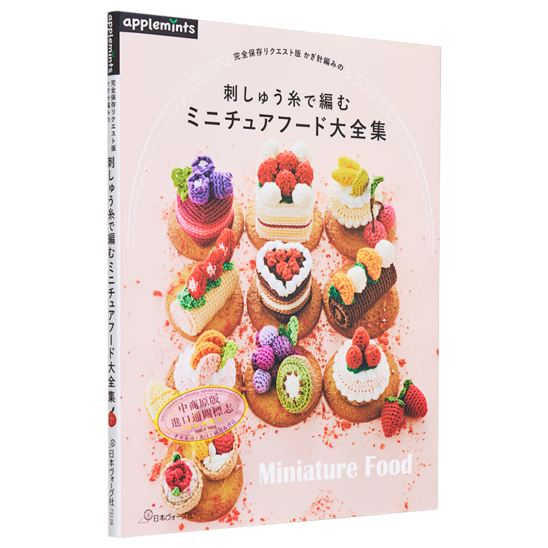 日本钩针刺绣线编织微​​型食物大全 かぎ針編みの刺しゅう糸で編むミニチュアフード 进口艺术 日文原版【中商原版】