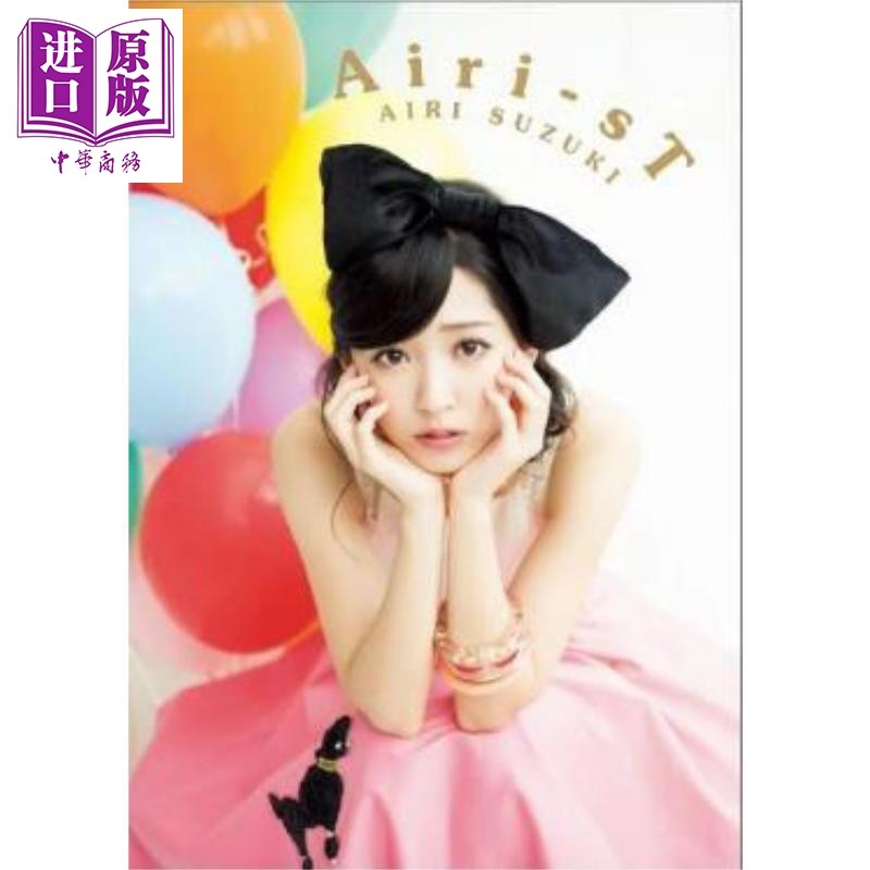 铃木爱理写真集 Airi-sT 日文原版日韩 铃木爱理 鈴木愛理 Airi-sT【中商原版】