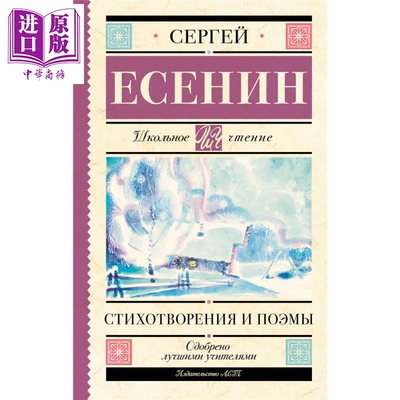 【俄文原版】诗歌与叙事诗 谢尔盖 叶赛宁 Стихотворения и поэмы Есенин С А 俄语【中商原版】