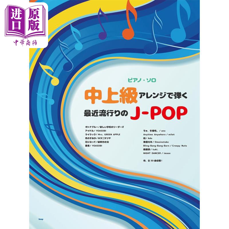 流行J-POP精选歌曲钢琴独奏乐谱