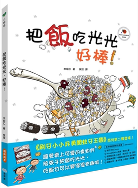 李昭乙 把饭吃光光 好棒 港台原版 儿童绘本故事图画书 精装童书儿童读物3-8岁 生活教育 童梦馆 让孩子爱上吃饭【中商原版】