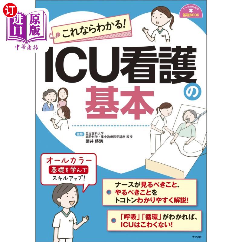 海外直订日语 これならわかる！ＩＣＵ看護の基本 这就明白了!ICU护理的基本