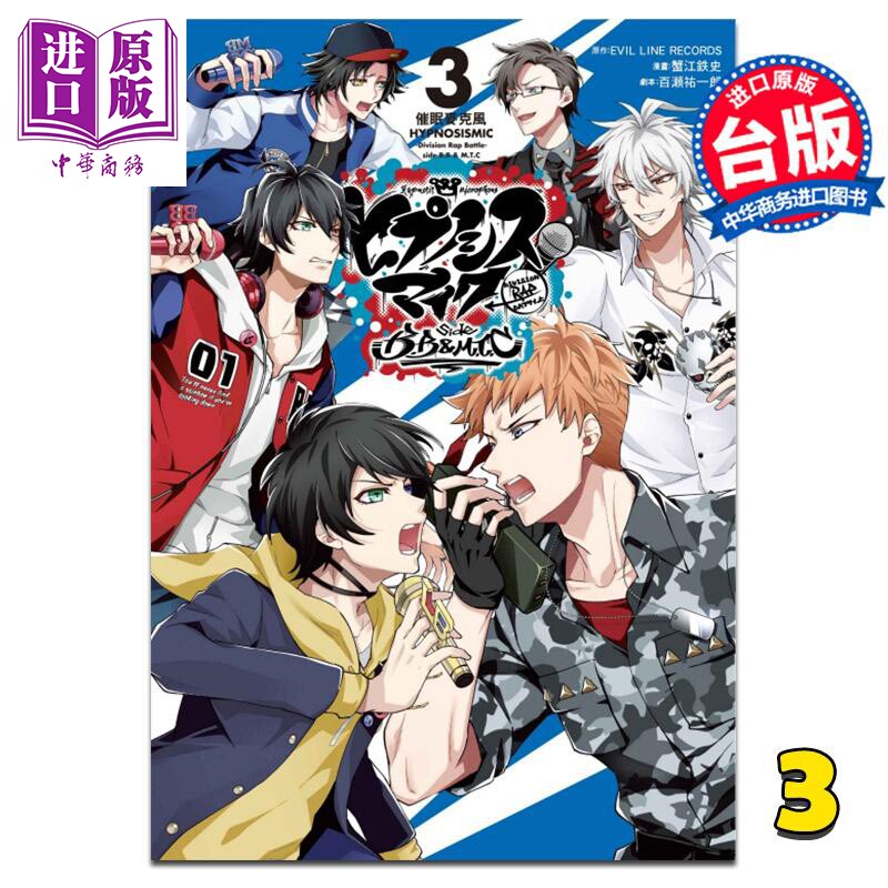 现货 漫画 催眠麦克风division rap battle side bb&mtc3完 台版 东立