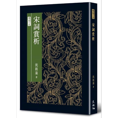 宋词赏析 精装 港台原版 沉祖棻 天地图书 古典文学【中商原版】