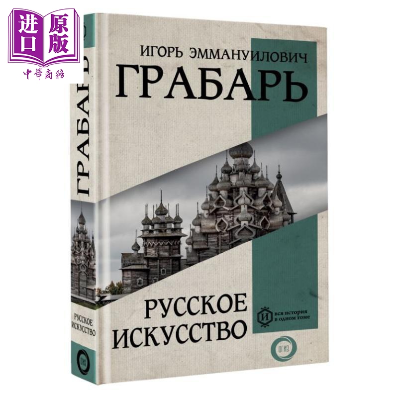 【俄文原版】俄罗斯艺术 - 伊戈尔·格拉巴尔 一本图书涵盖历史系列 文化研究著作【中商原版】