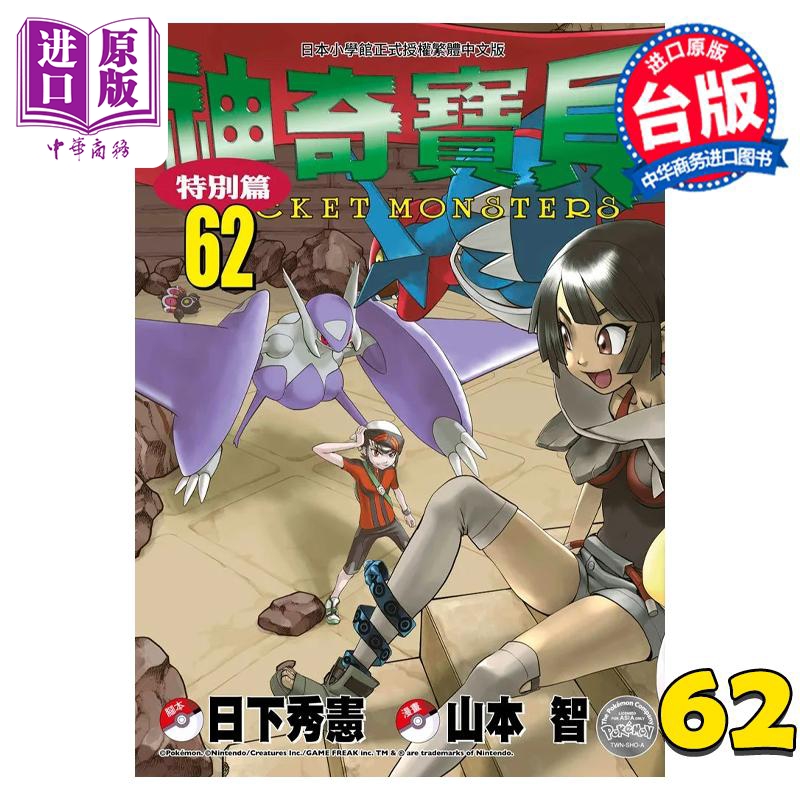 漫画 神奇宝贝特别篇 62 日下秀宪 台版漫画书 青文出版【中商原版】