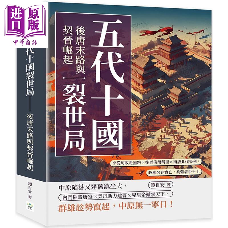 五代十国裂世局 后唐末路与契晋崛起 港台原版 谭自安 复刻文化【中商原版】