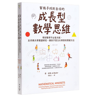 预售 帮孩子找到自信的成长型数学思维 增订版 学好数学不必靠天赋，史丹佛大学实证研究、让孩子潜力大爆发的关键方法【中商原版?
