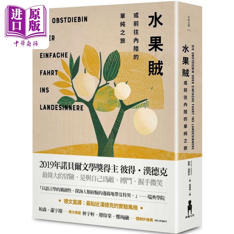 水果贼 或前往内陆的单纯之旅 港台原版 彼得 汉德克 Peter Handke 木马文化 精装【中商原版】