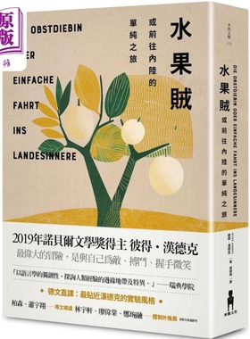 水果贼 或前往内陆的单纯之旅 港台原版 彼得 汉德克 Peter Handke 木马文化 精装【中商原版】