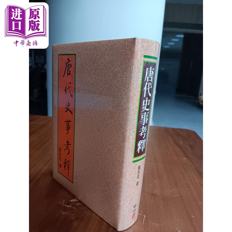 唐代史事考释 精装版 港台原版 黄永年 联经出版【中商原版】