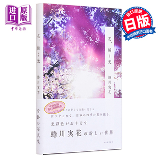 日文原版 闪烁之光 进口艺术 花 蜷川实花：花 摄影作品集 日本四季 瞬く光 中商原版
