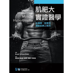 预售 肌肥大实证医学 从机转 营养到运动训练之应用 港台原版 Brad Schoenfeld 合记【中商原版】