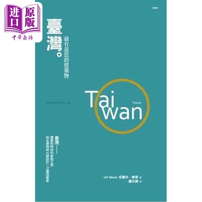 现货 台湾 有意思的建筑物 港台艺术原版 Ulf Meyer 五南出版【中商原版】
