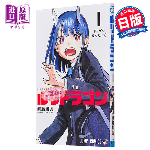 漫画 琉璃龙龙 1 真藤雅兴 集英社 日文原版漫画书 ルリドラゴン【中商原版】
