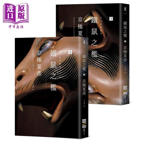 铁鼠之槛 经典回归版 港台原版 京极夏彦 独步文化 日本文学 日本悬疑推理小说【中商原版】