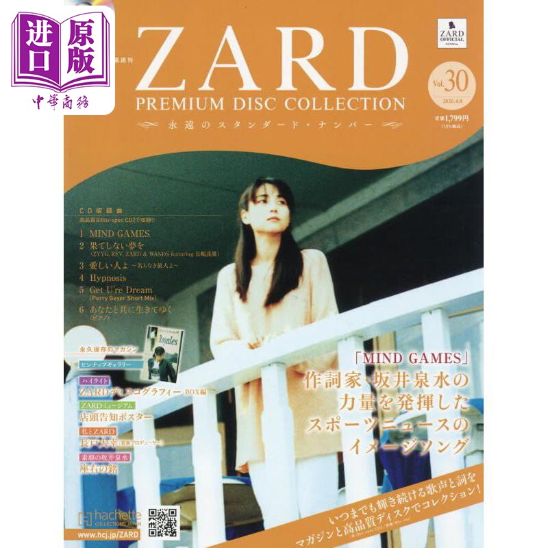 杂志 ZARD坂井泉水豪华唱片集第30号MIND GAMES 日文原版日韩ZARDプレミアムディスクコレクション全国版【中商原版】