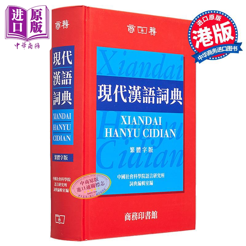 现货现代汉语词典繁体版精装港台原版中国社会科学院语言研究所词典编辑室香港商务印书馆【中商原版】